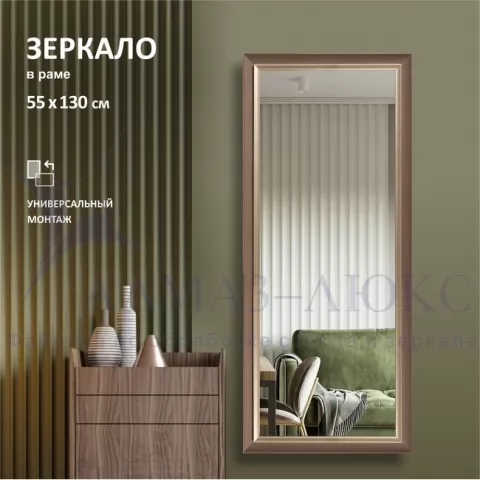 фото Зеркало в пластиковой багетной раме М-459 (130х55 см)  Алмаз-Люкс