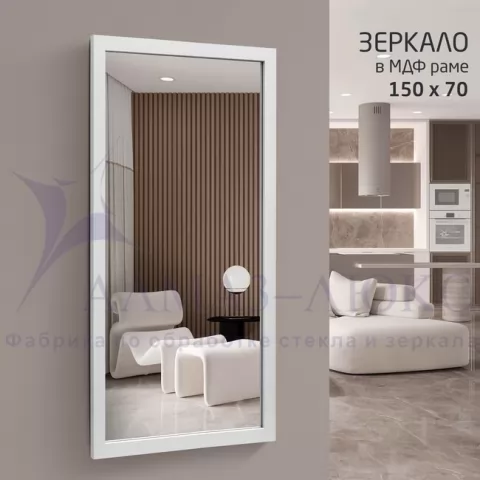 фото Зеркало MF-1 15070 white (150х70 см) в раме МДФ, цвет - белый Алмаз-Люкс