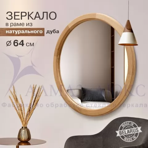 фото Зеркало круглое в деревянной раме М-300 ( D 64,4 см) Алмаз-Люкс