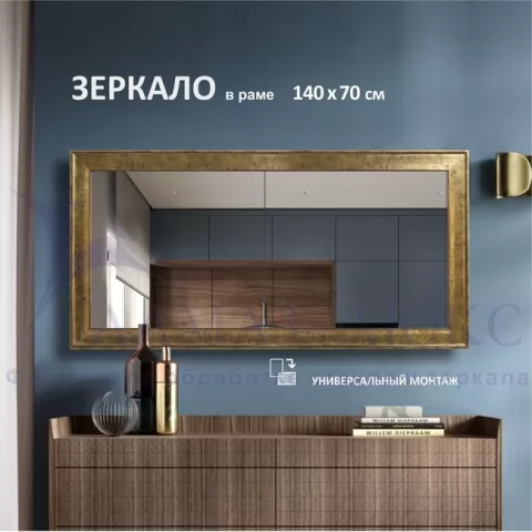 фото Зеркало в пластиковой багетной раме М-456 (140х70 см)  Алмаз-Люкс