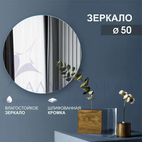 фото Зеркало круглое со шлифованной кромкой 8c - А/007 (D 50 см) Алмаз-Люкс