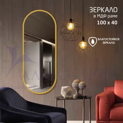 фото Зеркало MF-2 40100c gold (400*1000 мм) в раме МДФ, цвет - золотой Алмаз-Люкс