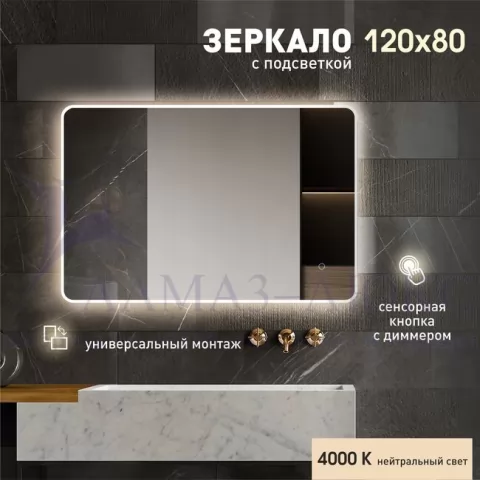 фото Зеркало с фоново-фронтальной подсветкой, с сенсорной кнопкой Milan 80120s-4 (80х120см) - нейтральный свет Алмаз-Люкс