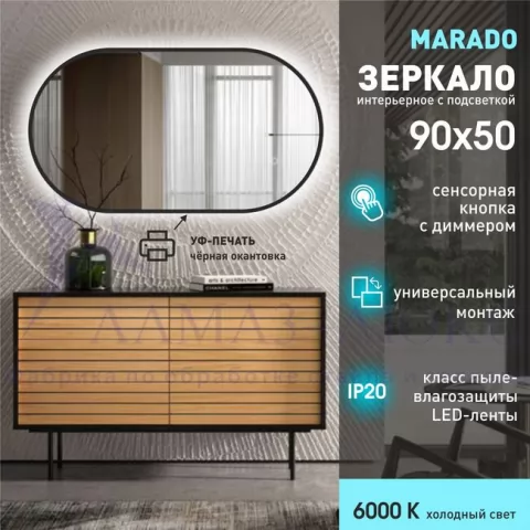фото Зеркало с фоновой подсветкой, сенсорной кнопкой и УФ-окантовкой Marado black 9050s-6 (90х50 см) – холодный свет Алмаз-Люкс