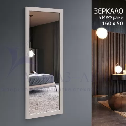фото Зеркало MF-1 16050 cashmere (160х50 см) в раме МДФ, цвет - кашемир Алмаз-Люкс