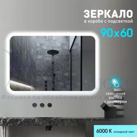 фото Зеркало с фоново-фронтальной подсветкой, с сенсорной кнопкой Palmer 9060s-6 ( 89х59 см) в светопропускающем коробе- холодный свет Алмаз-Люкс