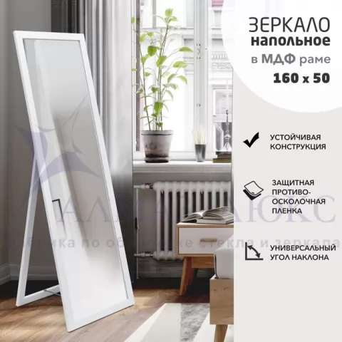 фото Зеркало напольное MF1nd-16050 white (160х50 см) - цвет рамы - белый  Алмаз-Люкс