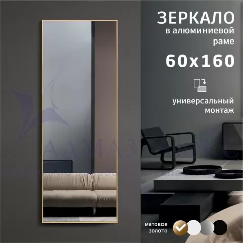 фото Зеркало М-469 (160х60 см) в алюминиевой раме/золото Алмаз-Люкс