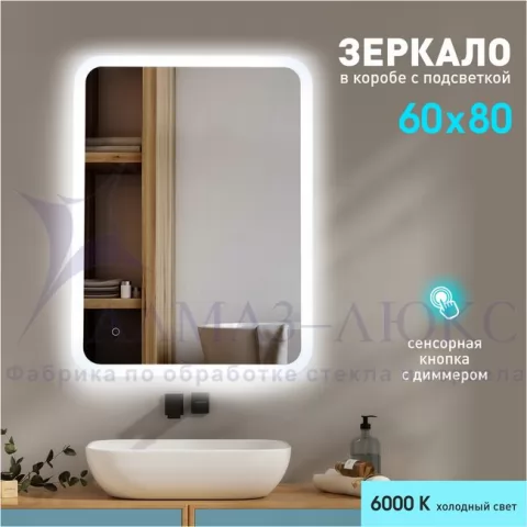 фото Зеркало с фоново-фронтальной подсветкой, с сенсорной кнопкой Palmer 8060s-6 ( 79х59 см) в светопропускающем коробе- холодный свет Алмаз-Люкс
