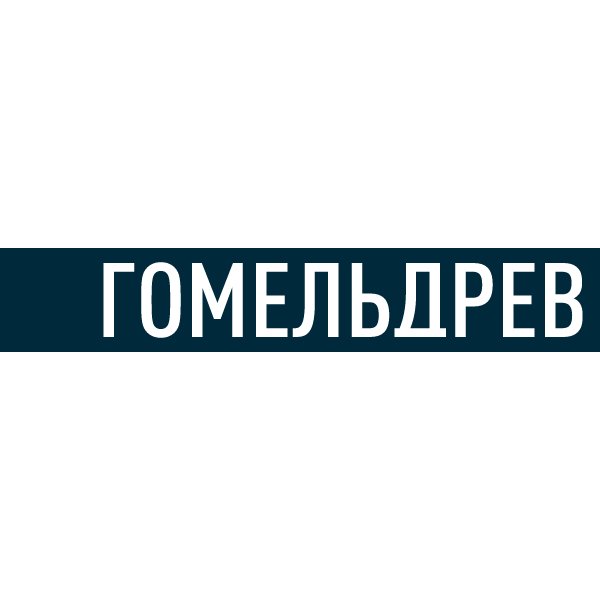 логотип Гомельдрев