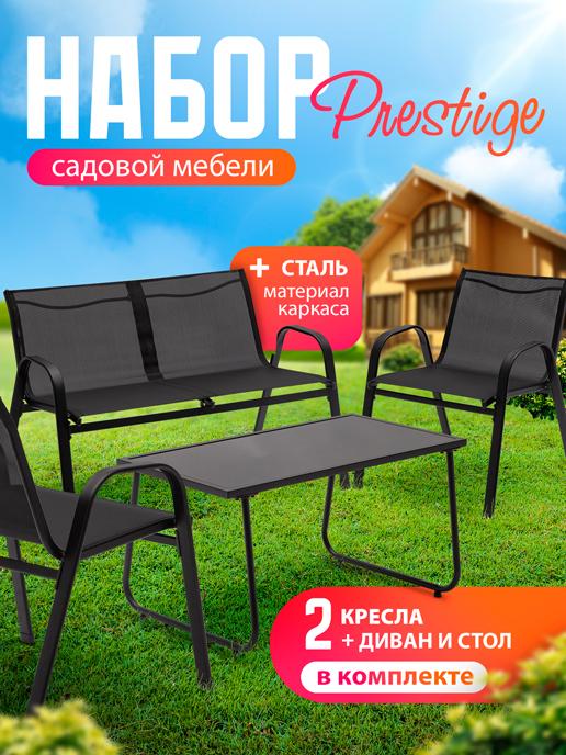 фото Набор мебели садовой Prestige АМИ Мебель