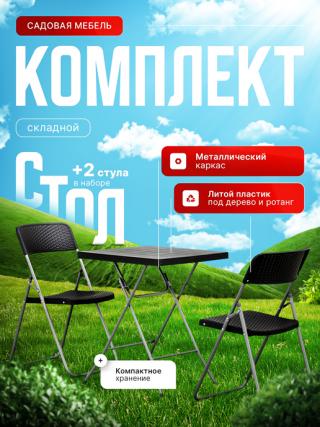 фото Набор мебели садовой Brooklyn АМИ Мебель