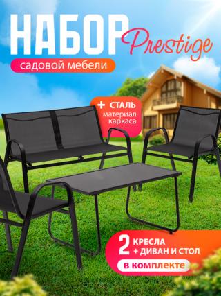 фото Набор мебели садовой Prestige АМИ Мебель